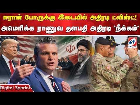 ஈரான் போருக்கு இடையில் அதிரடி ட்விஸ்ட்! அமெரிக்க ராணுவ தளபதி அதிரடி 'நீக்கம்'