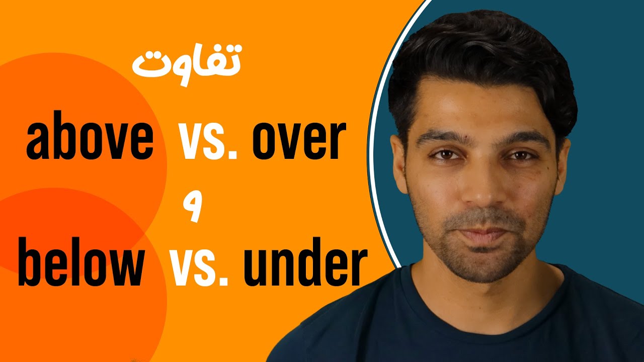 آموزش زبان انگلیسی: فرق above و over چیه؟ below و under؟ | آموزش گرامر ...