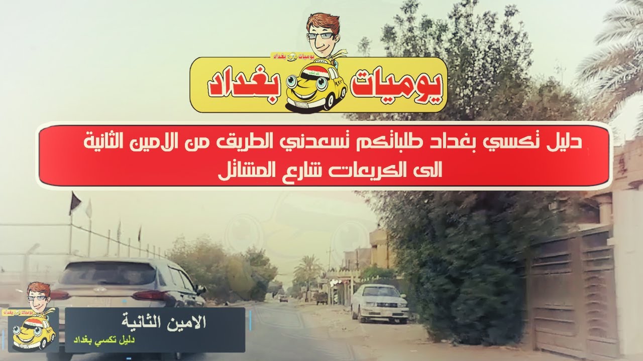 دليل تكسي بغداد طلباتكم تسعدني الطريق من الامين الثانية الى الكريعات شارع المشاتل