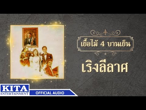 เยื่อไม้ - เริงลีลาศ (OFFICIAL AUDIO)