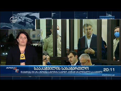 სააკაშვილის სასამართლო - დაესწრება თუ არა პროცესს საზღვრის უკანონო კვეთაში ბრალდებული ექსპრეზიდენტი