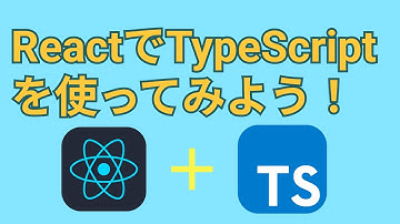 30分だけ触ってみよう！ReactにTypeScriptを導入