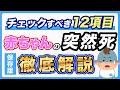 【乳幼児突然死症候群】赤ちゃんの親が知っておくべきSIDS対策12個