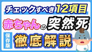 【乳幼児突然死症候群】赤ちゃんの親が知っておくべきSIDS対策12個