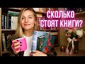 СКОЛЬКО СТОЯТ КНИГИ? 📚🤑💰 УЮТНЫЙ РАЗГОВОР ПО ДУШАМ ☕💬