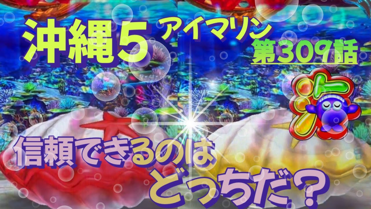 仕事帰りの立ち回り第309話 PAスーパー海物語 IN 沖縄5 with アイ