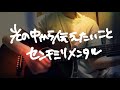 【コード付】光の中から伝えたいこと センチミリメンタル アコギ弾き語り