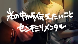 【コード付】光の中から伝えたいこと センチミリメンタル アコギ弾き語り