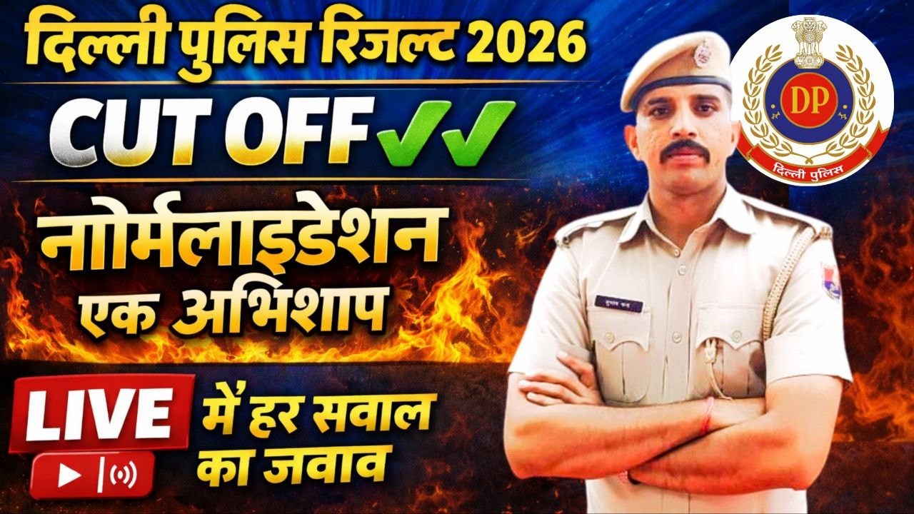 Delhi police 2026 | CUT OFF | फिजिकल दिनांक जारी |  कब आएगा रिजल्ट | किसका होगा चयन ✅latest update