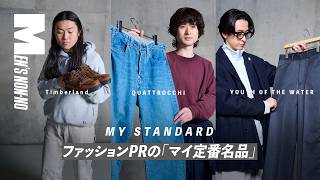 オシャレな人の「マイ定番名品」３選！一生大切にしたいリアル愛用品をプレゼン！