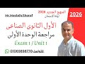 الصف الاول الثانوى الفنى الصناعى منهج اللغة الانجليزية الجديد 2026 امتحان مراجعة على الوحدة الأولى 