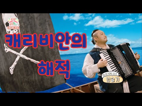 Caribbean Pirates(캐리비안의 해적) - EBS `뭐든지 뮤직박스' 중..