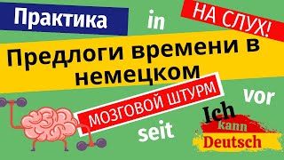 Предлоги времени в немецком. Отработка на практике. Мозговой штурм.