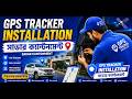 সাভার ক্যান্টনমেন্টে GPS Tracker Installation | GPS Tracking Solution