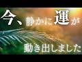 【今日という日が、新しい幸せの第一歩となりますように】見えないところで始まった幸運の流れが、あなたの未来へと続いていく。