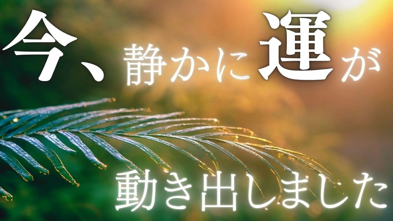 【今日という日が、新しい幸せの第一歩となりますように】見えないところで始まった幸運の流れが、あなたの未来へと続いていく。