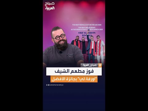 الشيف أورفة لي يعلق على فوز مطعمه بجائزة الأفضل بين 50 مطعما في الشرق الأوسط