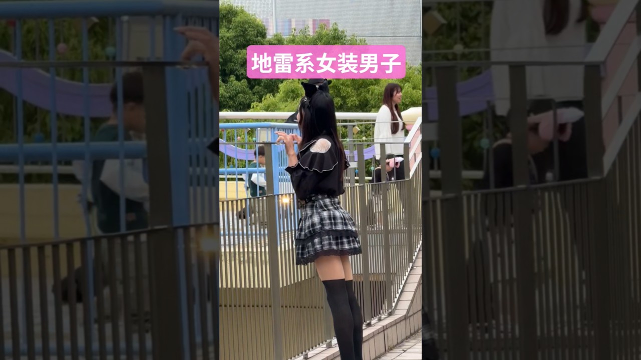 地雷系女装男子の休日🖤