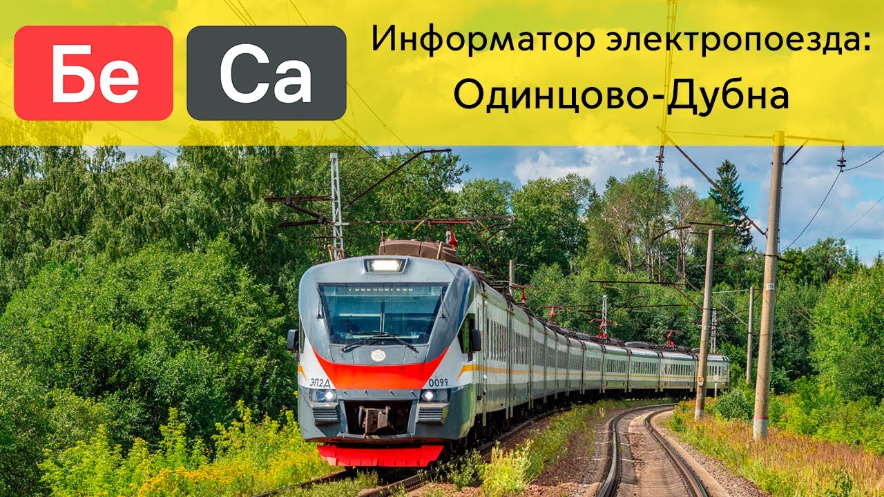 Информатор: Одинцово-Дубна УПУ/МЦД/ЦППК САМЫЙ НОВЫЙ