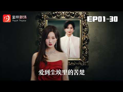 🔴NEW【愛到塵埃裏的苦楚 1-30】婚後受盡丈夫冷漠,被逼爲愛妹捐腎慘死,重生換身份遇良人新生 #現代#愛情#爽劇#短劇 #蜜桃劇場