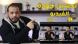 كيفية اصلاح الصور والفيديوهات التالفة و تحسين جودة الفيديوو الصور