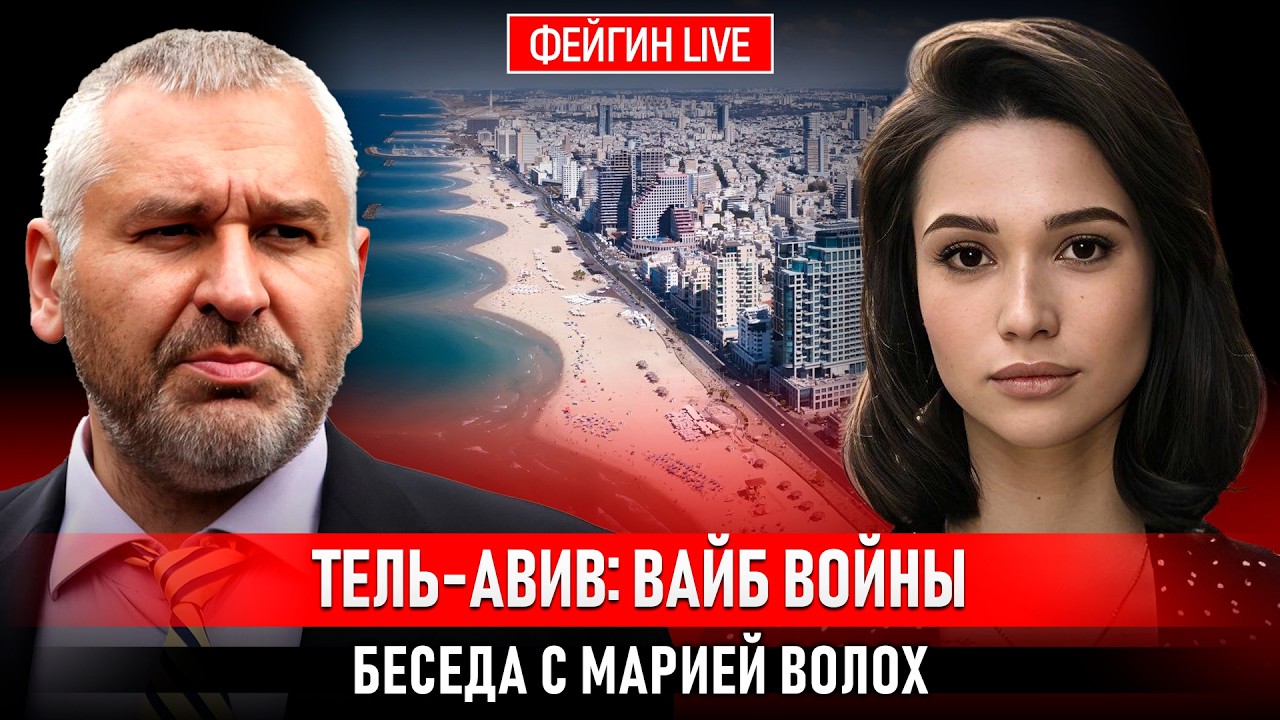 ТЕЛЬ-АВИВ: ВАЙБ ВОЙНЫ. БЕСЕДА С МАРИЕЙ ВОЛОХ