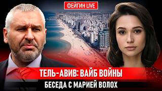 ТЕЛЬ-АВИВ: ВАЙБ ВОЙНЫ. БЕСЕДА С МАРИЕЙ ВОЛОХ