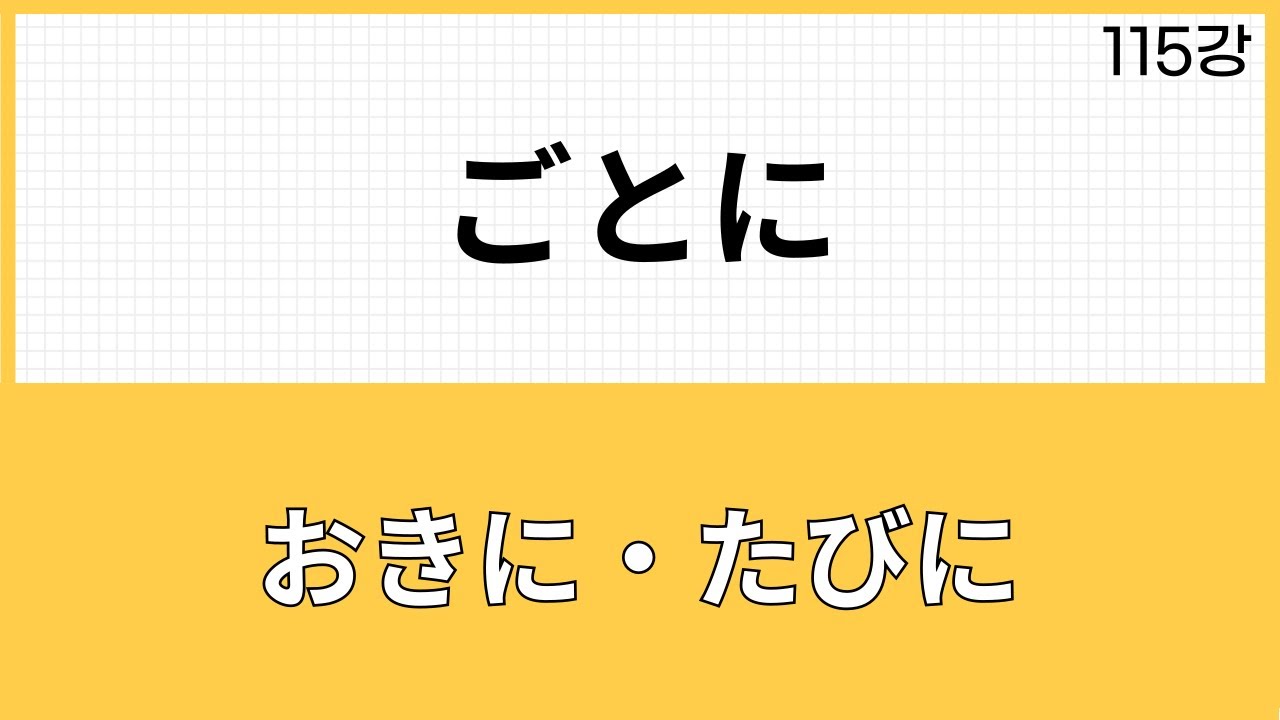 JLPT N2 문법 (115강)～ごとに