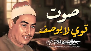 نوادر التلاوات | بصوت يزلزل القلوب | للقارئ الشيخ محمد محمود الطبلاوى