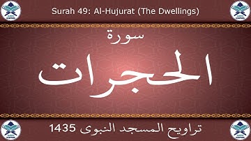 تراويح المسجد النبوي 1435 - سورة الحجرات