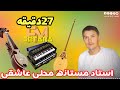 استاد مستانه آوازنده عاشقی محلی رباب دار قسمت اول