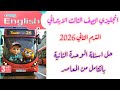 شرح وحل كتاب المعاصر تالتة ابتدائي انجليزي الوحدة الثانية بالكامل الترم الثاني 2026 الترم الثاني 