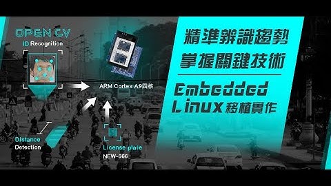 【中華行動數位 】Embedded Linux系統移植實作- 課程介紹