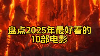 盘点2025年十部最佳电影#电影#影视解说 