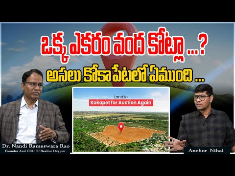 ఒక్క ఎకరం వంద కోట్లా ...? | Hyderabad Real Estate | Dr. Nandi Rameswar Rao | Kokapet | Tree Media