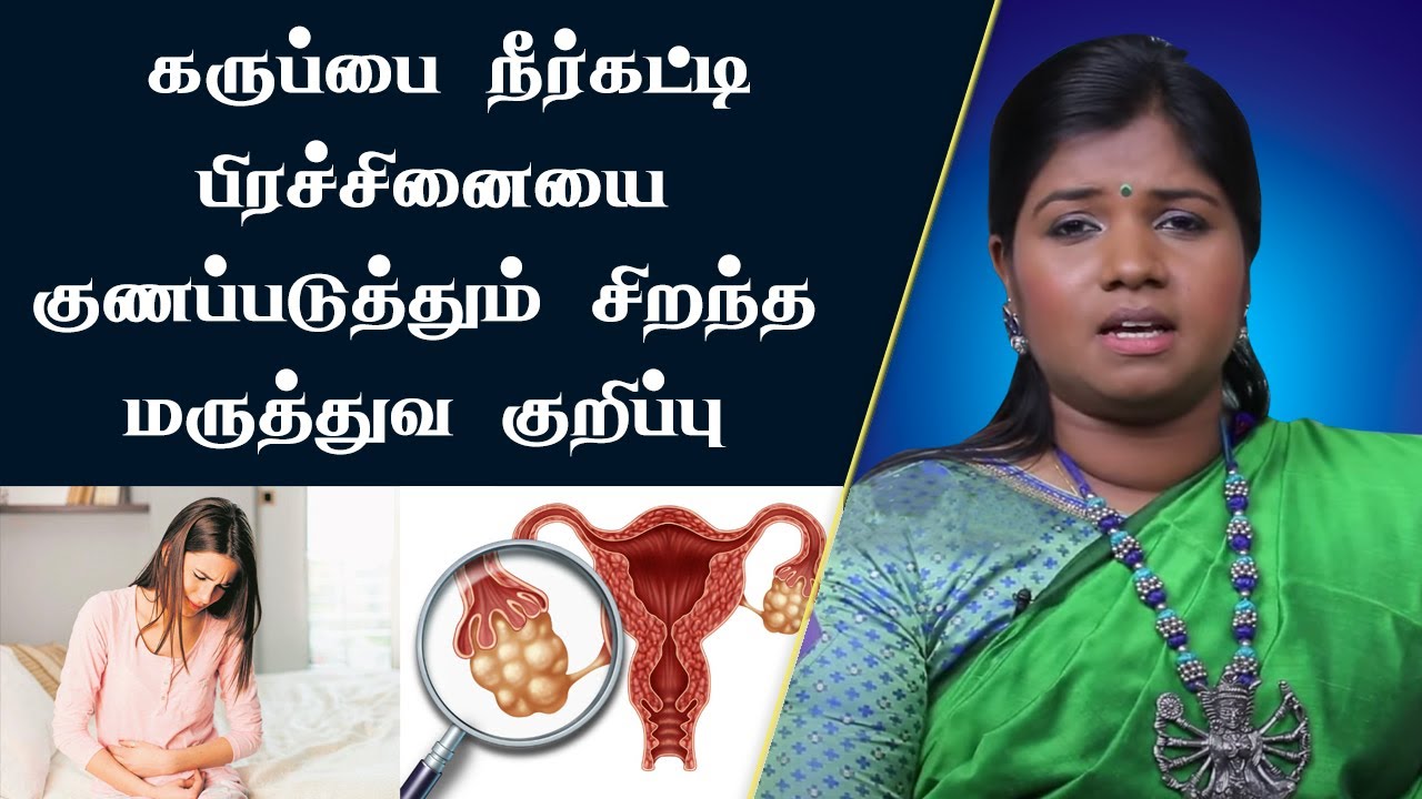 கர்பப்பை நீர்க்கட்டி சிகிச்சை குறிப்புகள் | நீர்கட்டி ஏற்படக் காரணம் | PCOD | Dr. B.Yoga Vidhya