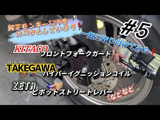 モンキー125にキタコフロントフォークガードにタケガワハイパー