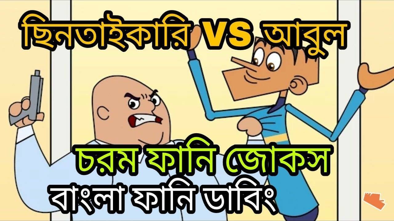 Bangla Funny Jokes | Robber VS Abul | Bangla Cartoon Funny Video 2017 | Bangla Funny Dubbing