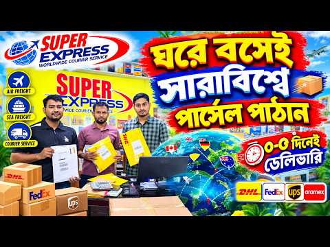 ঘরে বসেই👉৩/৫ দিনে সারাবিশ্বে পণ্য পাঠান🔥 International Courier Service in Bangladesh | FedEx/DHL/USP