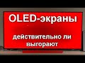 OLED-экраны в телевизорах - действительно ли выгорают и какие у них ещё недостатки