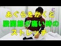 あぐらをかくと股関節が痛い時のストレッチ