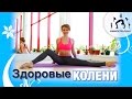 Оздоровление и Укрепление КОЛЕННЫХ СУСТАВОВ / Суставная гимнастика