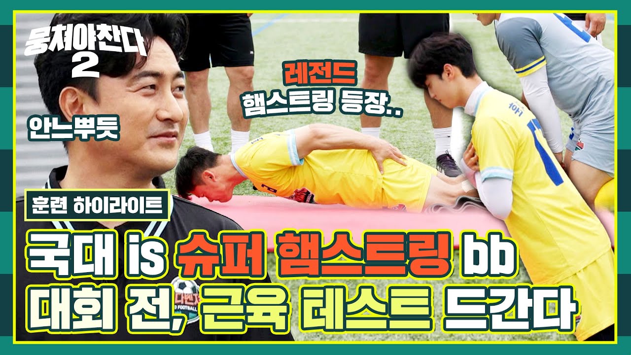 [하이라이트] 레전드들의 '황금벅지' 클라쓰 🦵✨ 대회 D-4주, 감코진이 준비한 🤜햄스트링 테스트🤛 | 뭉쳐야 찬다2 | JTBC 230702 방송