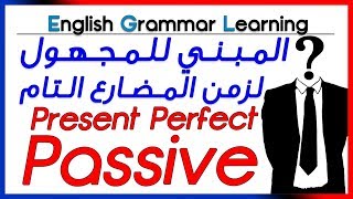  Present Perfect Passive - شرح بالعربية - المبني للمجهول لزمن المضارع التام