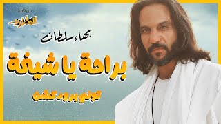 Bahaa Sultan - Beraha Ya Sheekha | بهاء سلطان - براحة يا شيخة من فيلم المطاريد