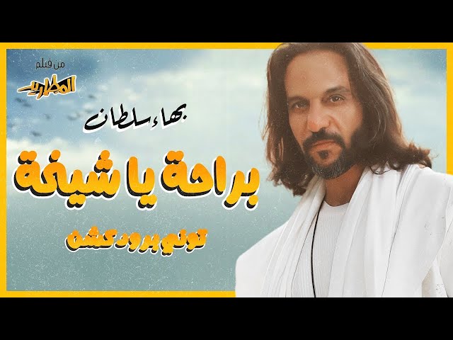 Bahaa Sultan - Beraha Ya Sheekha  | (بهاء سلطان - براحة يا شيخة (من فيلم المطاريد class=