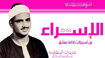 سورة الإسراء 66*85 من نوادر تسجيلات إذاعة دمشق قمة فى الخشوع والروعة واداء يرتقي لقمم الجبال
