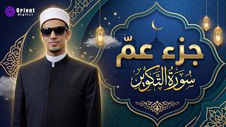 سورة التكوير | المصحف المرتل برواية حفص عن عاصم | الشيخ محمد أحمد حسن 🤍📿
