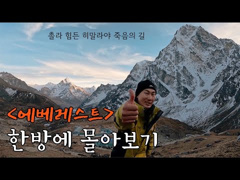 세상에서 가장 위험한 고갯길 네팔 에베레스트를 걷다 풀버전 