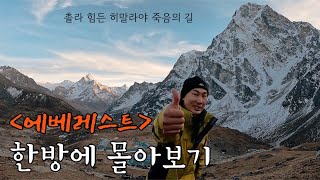 세상에서 가장 위험한 고갯길, 네팔 에베레스트를 걷다! (풀버전)